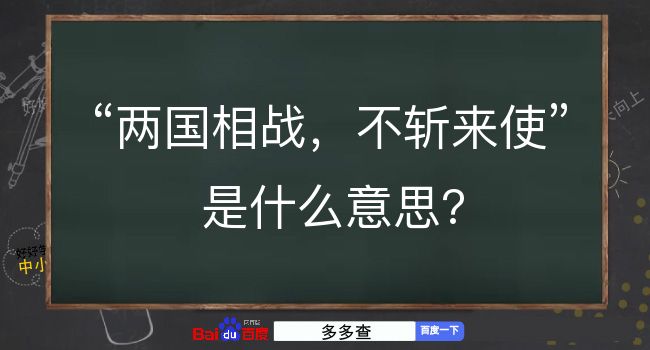 两国相战，不斩来使是什么意思？