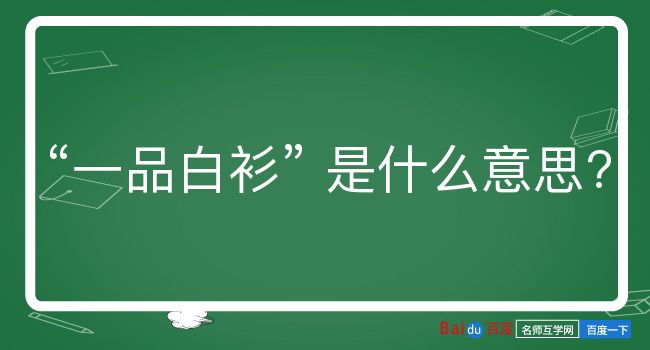 一品白衫是什么意思？