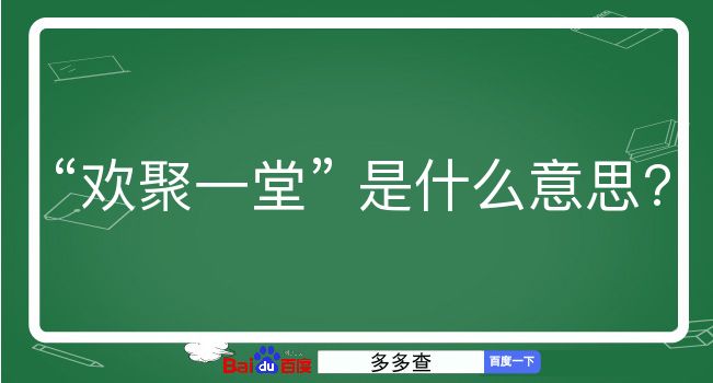 欢聚一堂是什么意思？