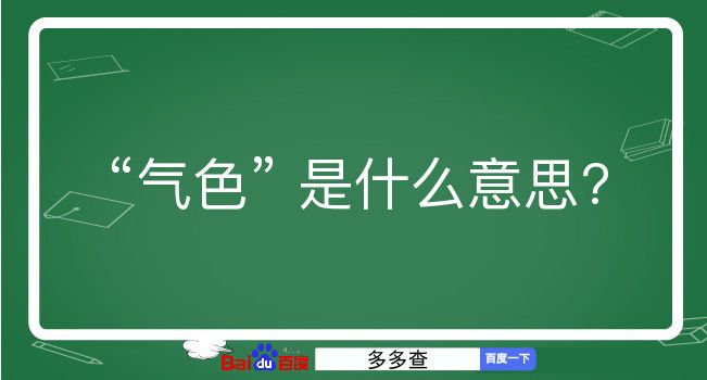 气色是什么意思？