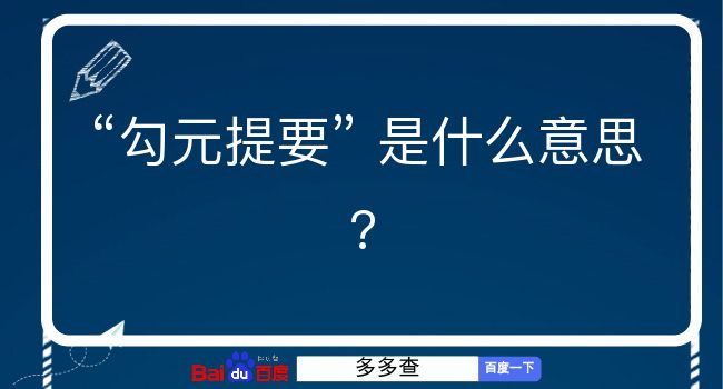 勾元提要是什么意思？