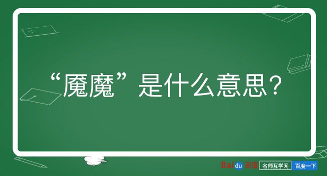 魇魔是什么意思？