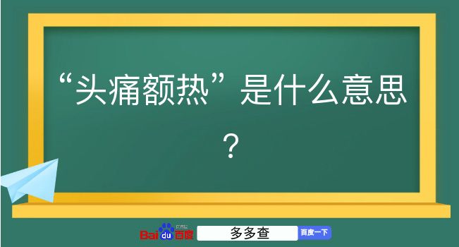 头痛额热是什么意思？