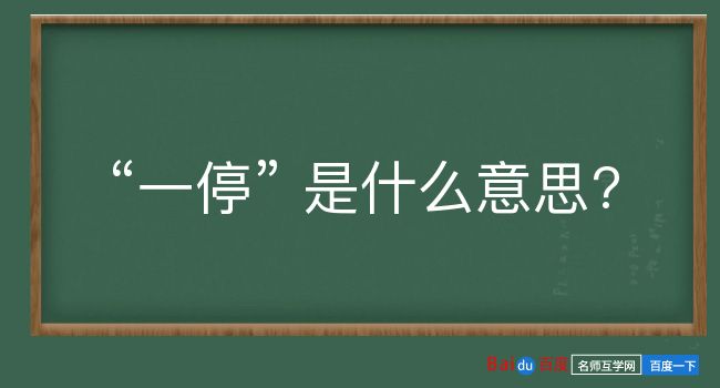 一停是什么意思？