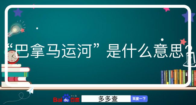 巴拿马运河是什么意思？