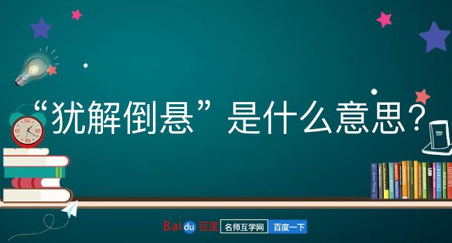 犹解倒悬是什么意思？