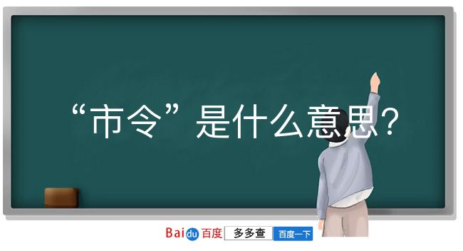 市令是什么意思？