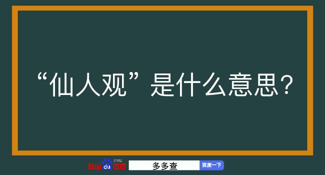 仙人观是什么意思？