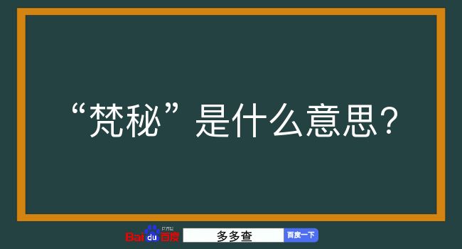 梵秘是什么意思？