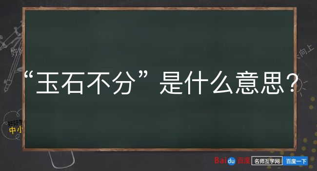 玉石不分是什么意思？