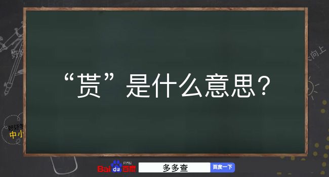 贳是什么意思？