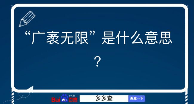 广袤无限是什么意思？