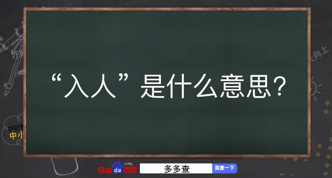 入人是什么意思？