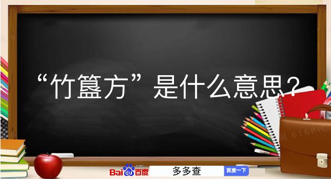 竹簋方是什么意思？