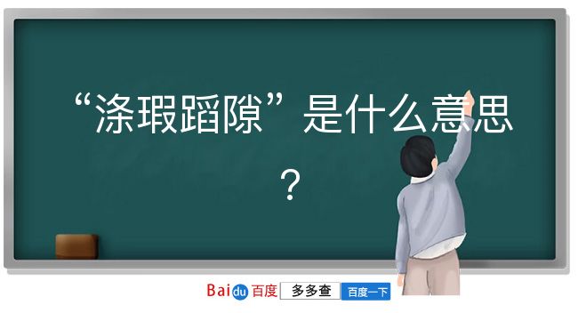 涤瑕蹈隙是什么意思？