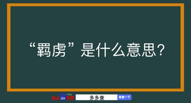 羁虏是什么意思？