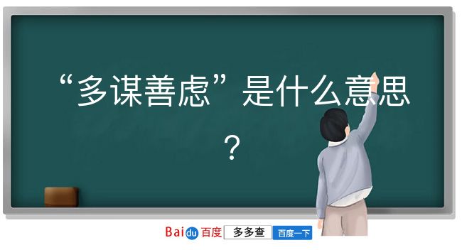 多谋善虑是什么意思？