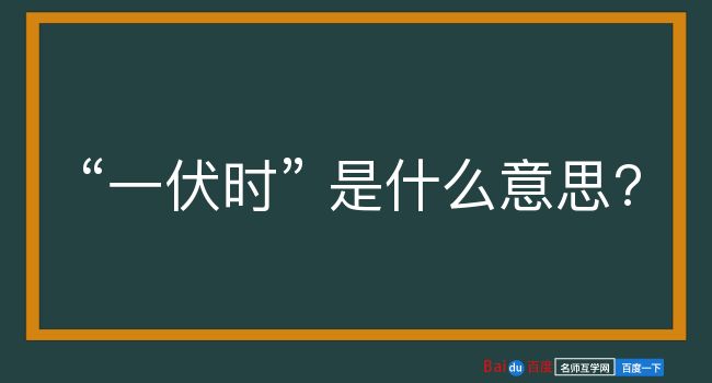 一伏时是什么意思？