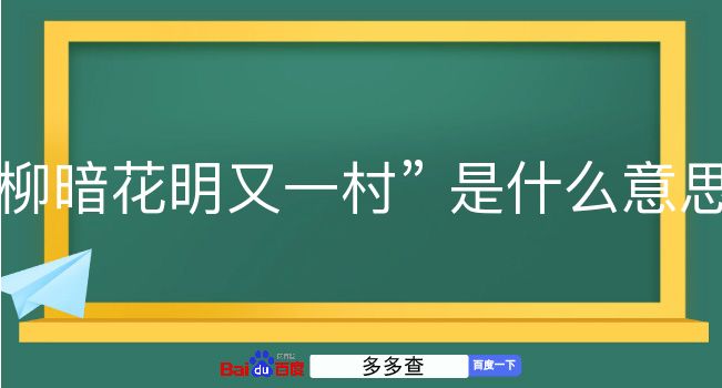 柳暗花明又一村是什么意思？