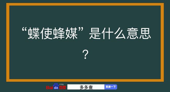 蝶使蜂媒是什么意思？