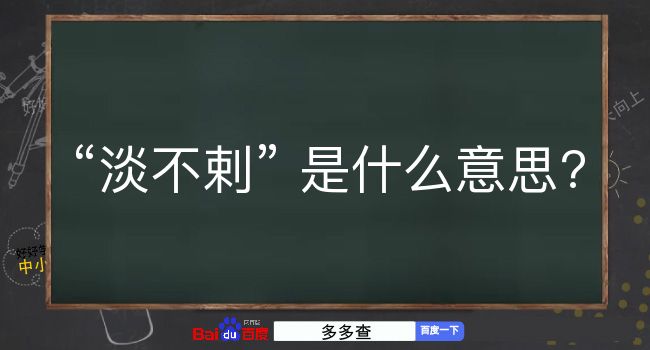 淡不剌是什么意思？