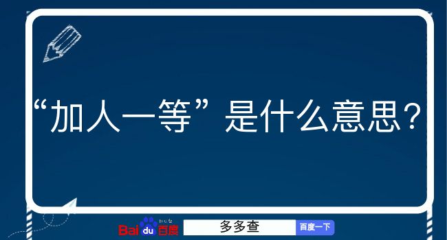 加人一等是什么意思？