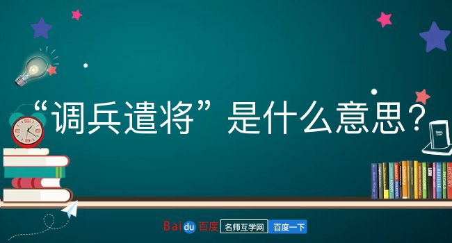 调兵遣将是什么意思？