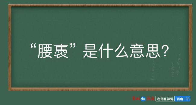 腰褭是什么意思？