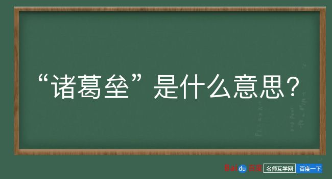 诸葛垒是什么意思？