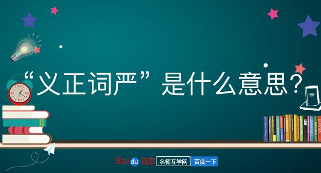 义正词严是什么意思？