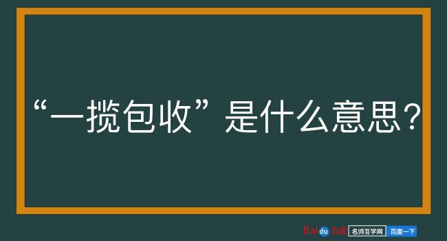 一揽包收是什么意思？