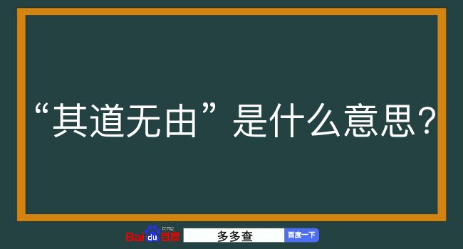 其道无由是什么意思？