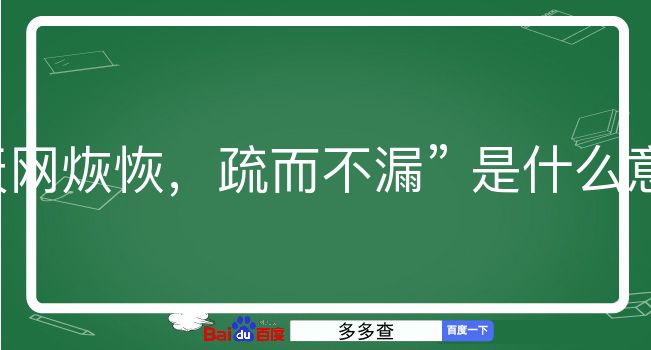 天网烣恢，疏而不漏是什么意思？