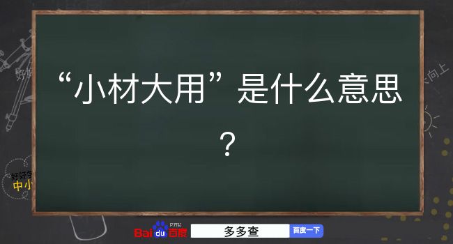 小材大用是什么意思？