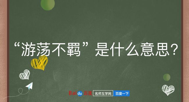 游荡不羁是什么意思？