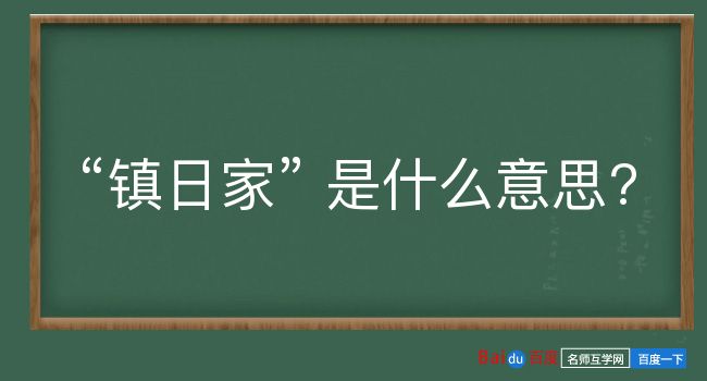 镇日家是什么意思？