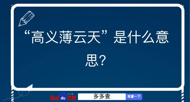 高义薄云天是什么意思？