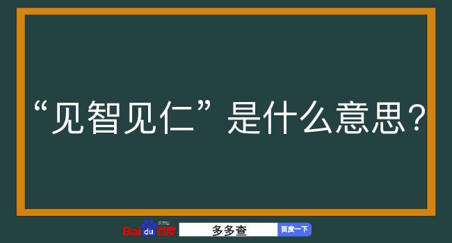 见智见仁是什么意思？