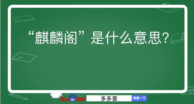 麒麟阁是什么意思？