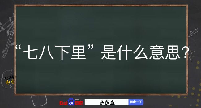 七八下里是什么意思？