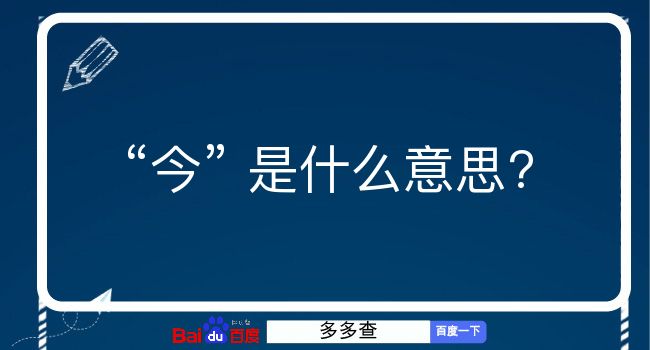 今是什么意思？