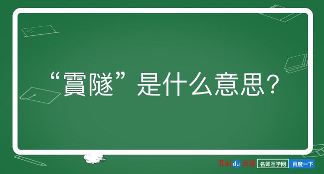 霣隧是什么意思？