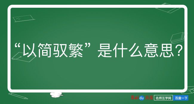 以简驭繁是什么意思？