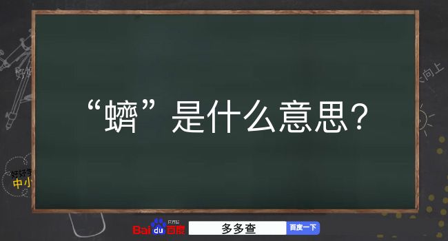 蠐是什么意思？