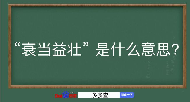 衰当益壮是什么意思？