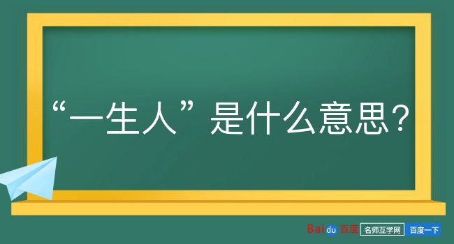 一生人是什么意思？