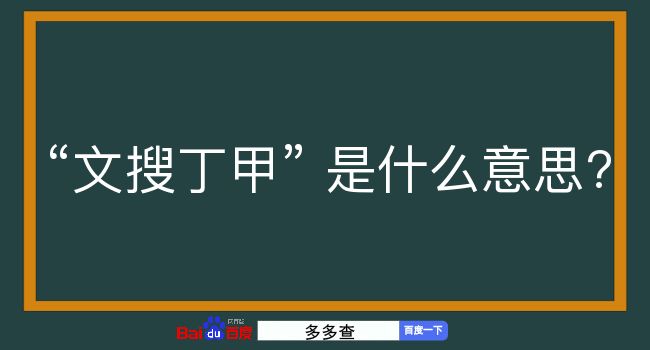 文搜丁甲是什么意思？