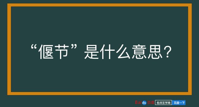 偃节是什么意思？