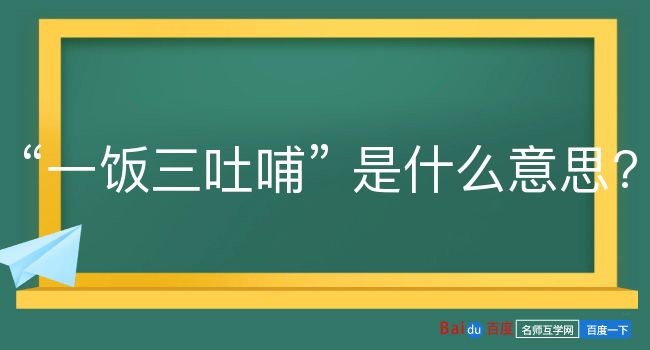 一饭三吐哺是什么意思？