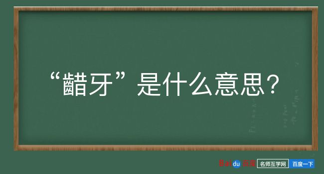 齰牙是什么意思？